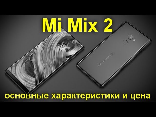Mi Mix 2 представили официально: основные характеристики и цена
