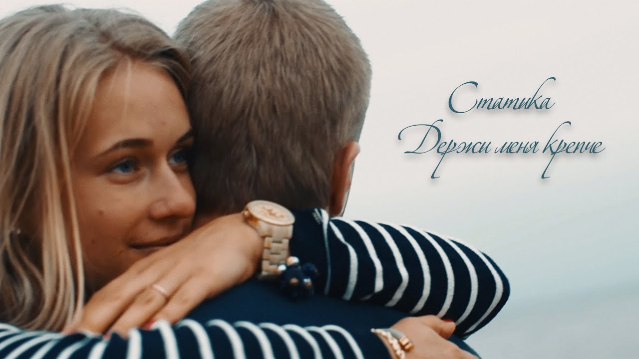 Статика - Держи меня крепче смотреть онлайн