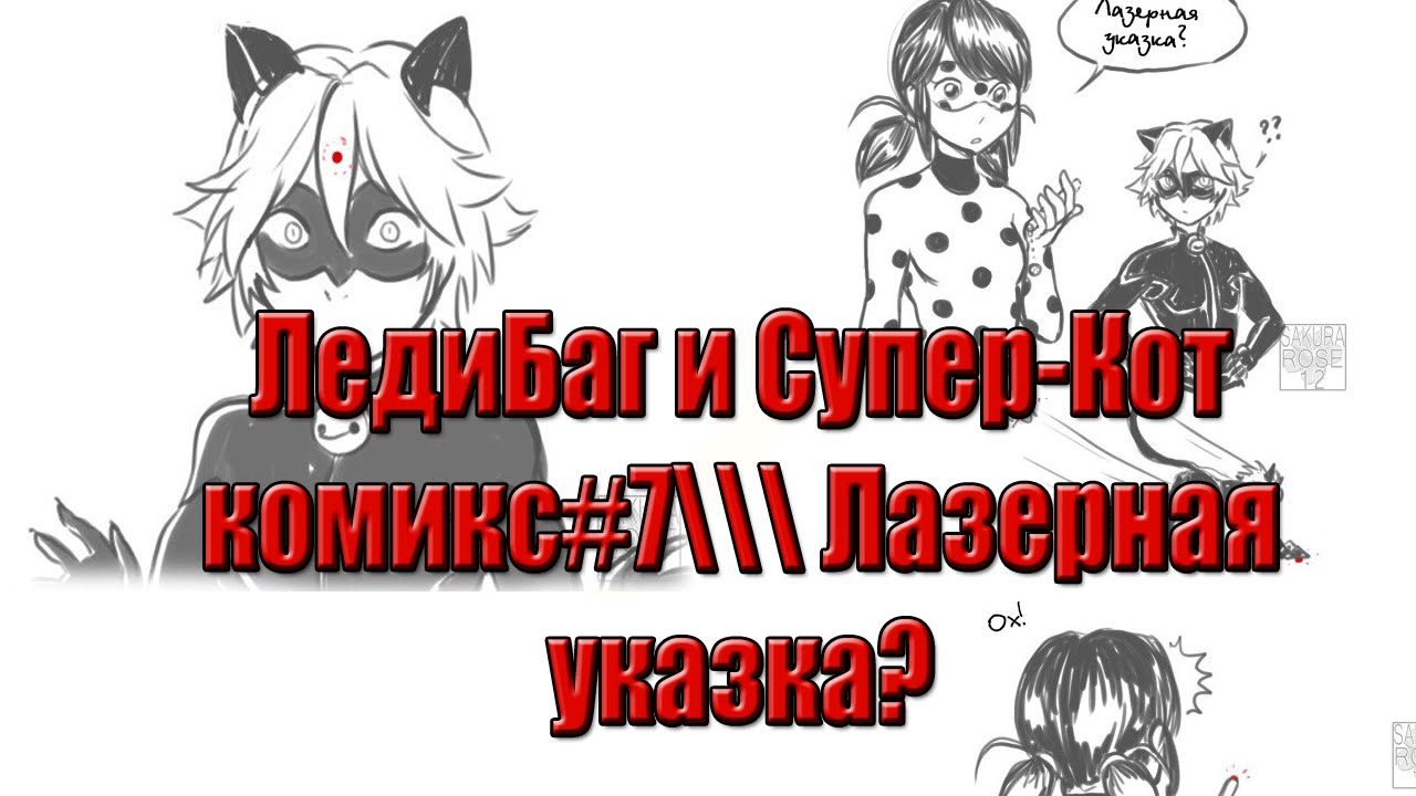ЛедиБаг и Супер-Кот комикс#7\\\ Лазерная указка? смотреть онлайн