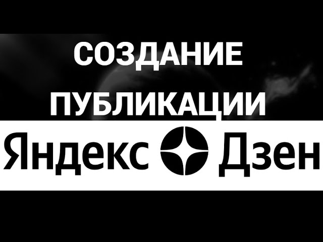 Как создать публикацию в яндекс дзен ( Yandex Dzen ) смотреть онлайн