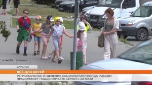 Региональное Отделение Социального фонда России продолжает поддерживать семьи с детьми
