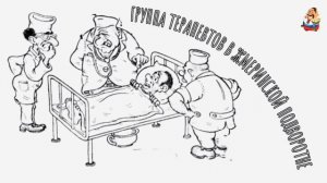 ГРУППА ТЕРАПЕВТОВ В ЖМЕРИНСКОЙ ПОДВОРОТНЕ