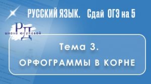 Тема 3. Орфограммы в корне слова. Ловушки. (задание 6 ОГЭ). Найди ошибку.