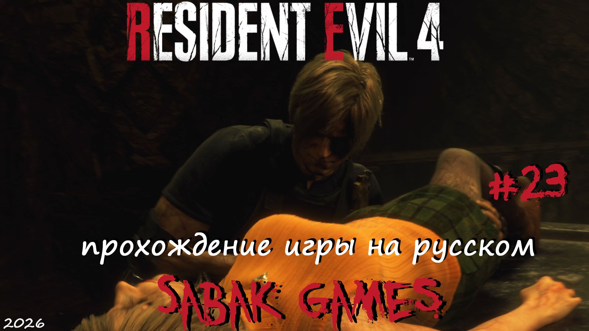 Resident Evil 4 Remake (2023) - прохождение хоррор #23 犬 извлекаем червей смотреть онлайн