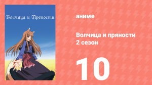 Волчица и пряности 2 сезон 10 серия «Волчица и одинокая улыбка» (аниме-сериал, 2008)