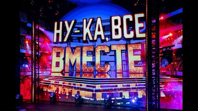 Ну-ка все вместе Народный кастинг 3 сезон 1 выпуск 10.07.2026 обзор выпуска смотреть онлайн