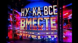 Ну-ка все вместе Народный кастинг 3 сезон 1 выпуск 10.07.2026 обзор выпуска