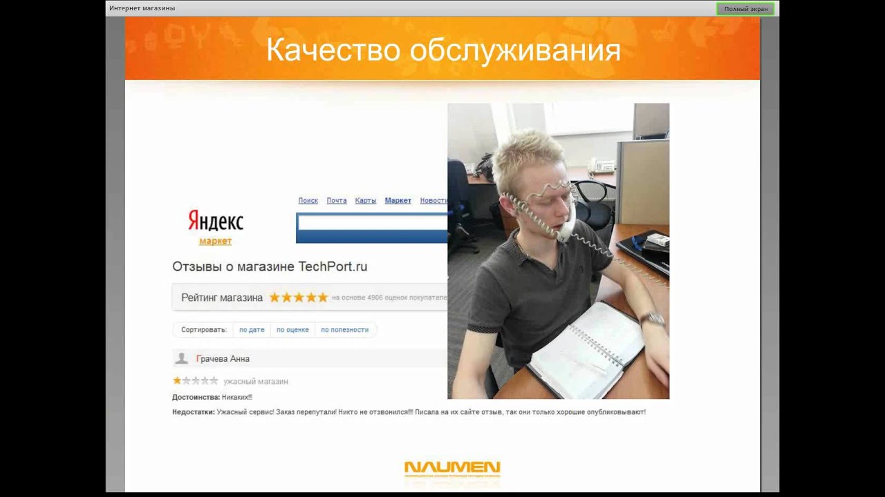 Вебинар Naumen Contact Center "Через call-центр -- к росту Интернет-продаж" смотреть онлайн