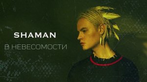 SHAMAN - В невесомости
