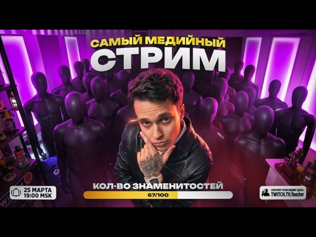 BUSTER 1 комната, 100 знаменитостей / БУСТЕР ПРИГЛАСИЛ 100 ЗНАМЕНИСТЕСТЕЙ / LEVA2K, LIXXX, SYSLOV171 смотреть онлайн