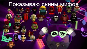 ПОКАЗЫВАЮ СКИНЫ МИФОВ
