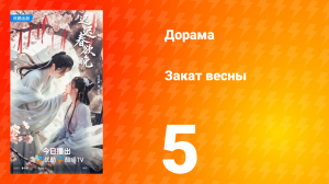 Закат весны 5 серия