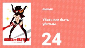 Убей или умри 24 серия (аниме-сериал, 2013)