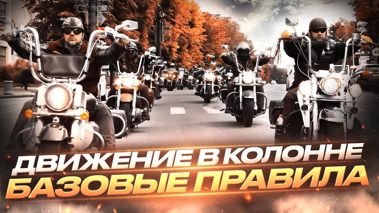 Движение в колонне мотоциклистов. Обучение езде в Колонне базовые правила. Маневрирование в колонне. смотреть онлайн