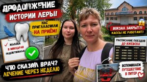 После жалобы в Минздрав Леру пригласили к стоматологу! Что решили врачи?
