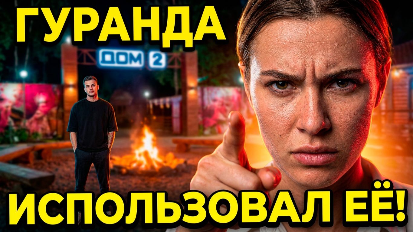⚡️ГУРАНДА ИСПОЛЬЗОВАЛ ЛЯСКОВЕЦ! Та самая ПАРОДИЯ на РАПУНЦЕЛЬ и ДОЛЖАНСКОГО 🔥 Дом 2 Новости смотреть онлайн