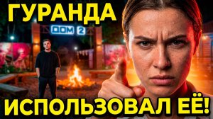 ⚡️ГУРАНДА ИСПОЛЬЗОВАЛ ЛЯСКОВЕЦ! Та самая ПАРОДИЯ на РАПУНЦЕЛЬ и ДОЛЖАНСКОГО 🔥 Дом 2 Новости