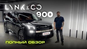 LYNK & CO 900 полный обзор! ЛУЧШЕ Denza N9 и LiXiang L9? Характеристики, комплектация, тест-драйв