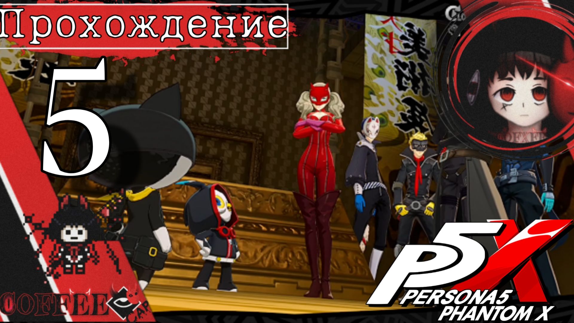 Штурмуем музей : Persona 5 Phantom X #5 смотреть онлайн