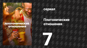Платонические отношения 1 сезон 7 серия «Пусть река течёт» (сериал, 2023)