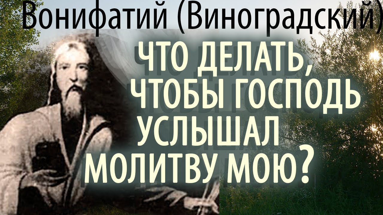 Что делать, чтобы Господь услышал Молитву мою? Старец Вонифатий (Виноградский) Ответы на вопросы смотреть онлайн