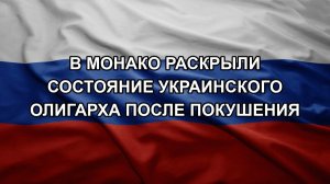 В Монако раскрыли состояние украинского олигарха после покушения
