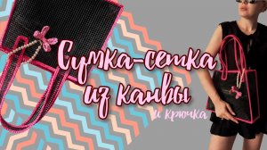 Трендовая сумка-сетка из канвы с помощью крючка! Всего 1 вечер и она твоя!