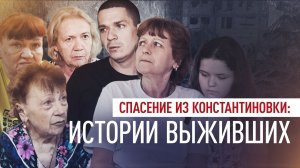 «Вас приветствует армия России»: как бойцы вывели беженцев из Константиновки
