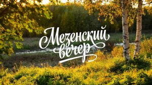 Мезенский вечер