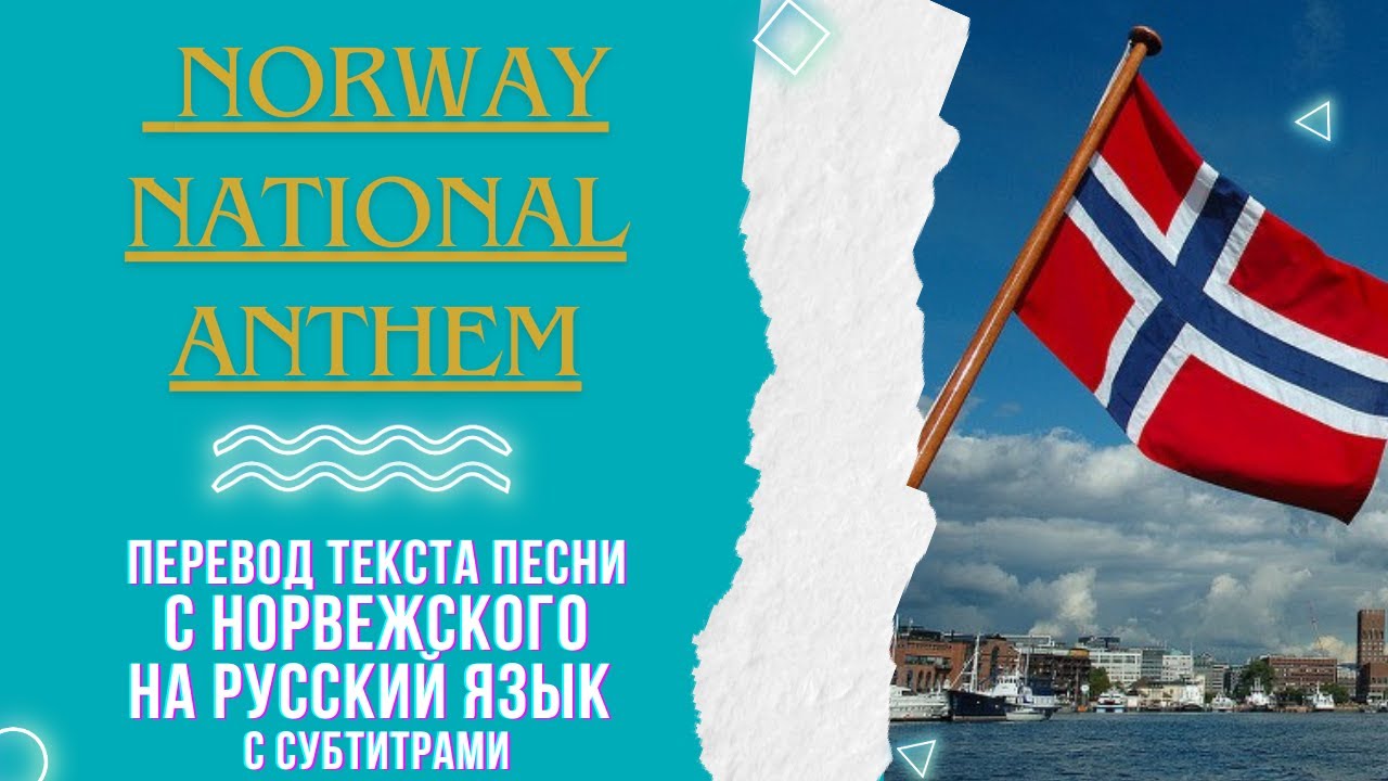 Norway National Anthem перевод гимна Норвегии на русский язык ❤️ смотреть онлайн