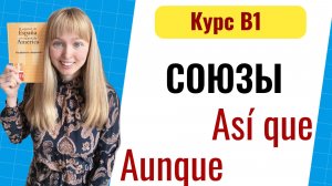 Испанские союзы. Испанский язык. Урок 12