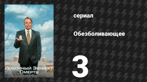 Побочный эффект: смерть 3 серия «Метель века» (сериал, 2023)