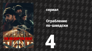 Ограбление по-шведски 4 серия «Кошки-мышки» (сериал, 2024)