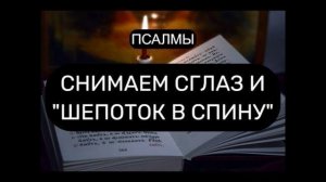 ПСАЛМЫ от сглаза и шопотка в спину