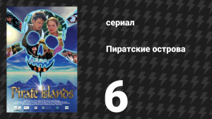 Пиратские острова 6 серия «Остров с привидениями» (сериал, 2003)