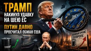 Европа рано ликовала – Трамп её решил додушить! План США давно раскусили в Кремле!