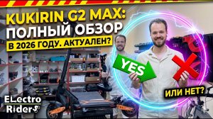 Kukirin g2 max подробный обзор. Все еще актуален ли в 2026? Лучший легкий самокат с сидением.