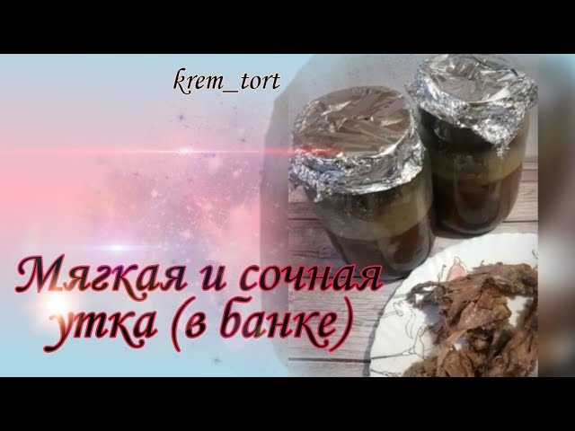 Утка в банке...мягкая,сочная,просто тает во рту. смотреть онлайн