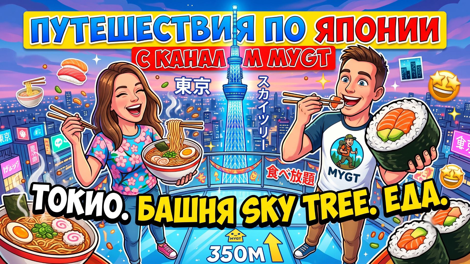 ПУТЕШЕСТВИЯ ПО ЯПОНИИ С КАНАЛОМ MYGT. ТОКИО. БАШНЯ SKY TREE. ЕДА #не_о_работе смотреть онлайн