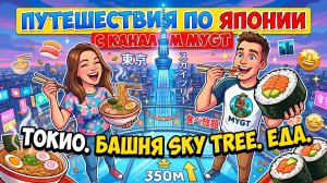 ПУТЕШЕСТВИЯ ПО ЯПОНИИ С КАНАЛОМ MYGT. ТОКИО. БАШНЯ SKY TREE. ЕДА #не_о_работе