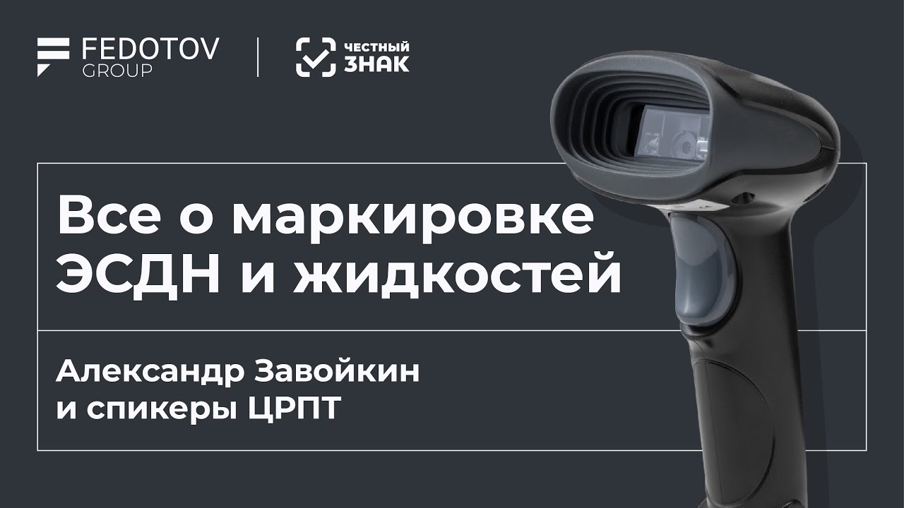 Маркировка ЭСДН и жидкостей. Вебинар Fedotov Group и Честного знака смотреть онлайн