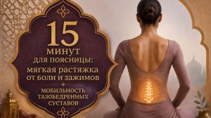 15 минут для поясницы 2: мягкая растяжка от боли и зажимов