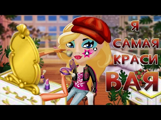 АВАТАРИЯ | 🙋🏻 Я САМАЯ КРАСИВАЯ 💅🏻 | # НН смотреть онлайн