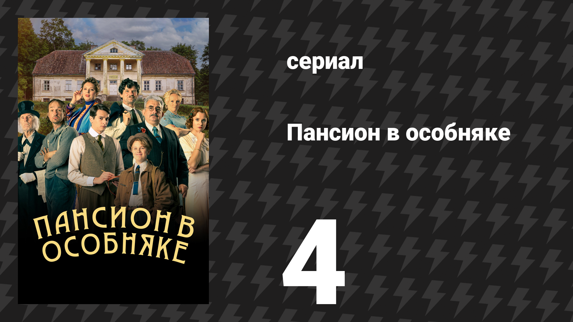 Пансион в особняке 4 серия (сериал, 2024)