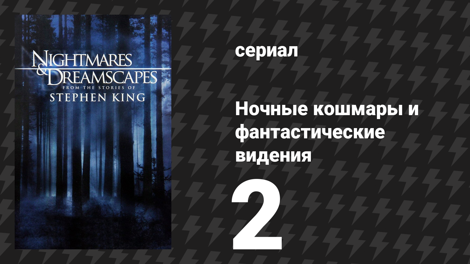 Ночные кошмары и фантастические видения: По рассказам Стивена Кинга 2 серия (сериал, 2006) смотреть онлайн