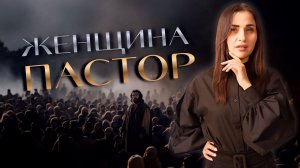 ЖЕНЩИНА ПАСТОР? |Христианские проповеди, вера, религия | Татевик Назарян
