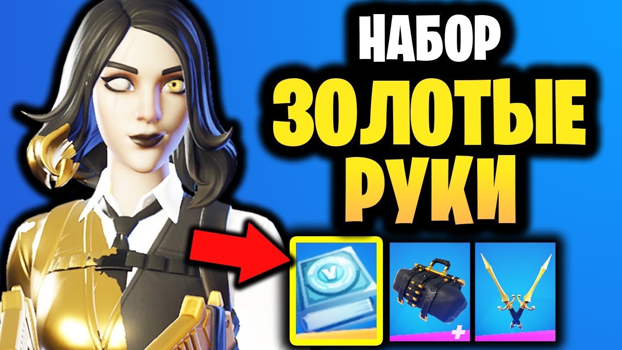 🥇 НАБОР ЗОЛОТЫЕ РУКИ В ИГРЕ ФОРТНАЙТ - Новый скин Злата и Золотые кинжалы - Новый набор за деньги смотреть онлайн