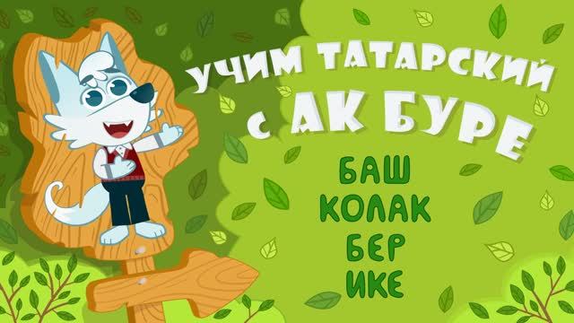 18_Ак Буре_Уши