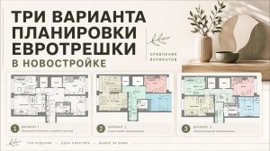 Три варианта планировки в 4-ех комнатной квартире в новостройке