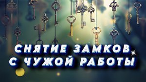 РИТУАЛ ПРОТИВ ЗАМКОВ НА ЧУЖОЙ РАБОТЕ